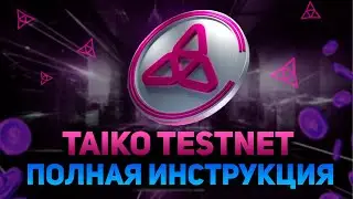 TAIKO TESTNET Инструкция | Получаем Airdrop Taiko БЕЗ ВЛОЖЕНИЙ