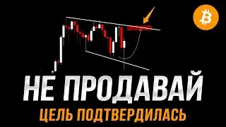 Биткоин еще НЕ ЗАКОНЧИЛ рост! Схема подтвердилась | Прогноз | Новости | Обзор