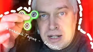 Геннадий Горин -  Rockstar