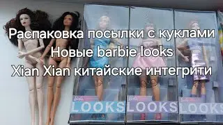 Распаковка посылки с куклами из группы в вк. Новые barbie looks, Xian Xian doll.
