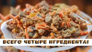ВСЕГО 4 ИНГРЕДИЕНТА, НО КАК ЖЕ ВКУСНО. НА ПРАЗДНИК ТО, ЧТО НУЖНО! Салаты на праздничный стол