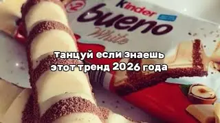 танцуй если знаешь этот тренд 2026 года 🍫🤍