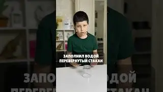 КАК ЗАПОЛНИТЬ ВОДОЙ ПЕРЕВЕРНУТЫЙ СТАКАН?🥃