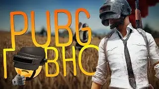 Говорят PUBG вышел и оффициально стал помойкой