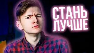 СТАНЬ ЛУЧШЕ