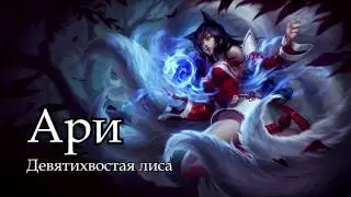 [7 сезон] Ари Средняя линия
