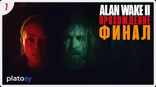 Главный герой. Финал #7 | Alan Wake 2 Прохождение / Alan Wake II Концовка игры (PS5)