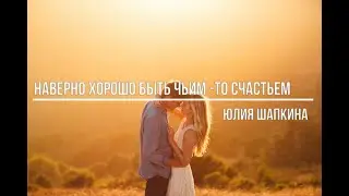 Наверно хорошо быть чьим  то счастьем