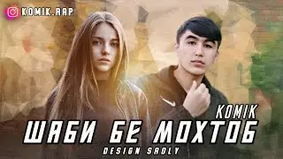 Komik Шаби Бе Моҳтоб.New Rap 2022