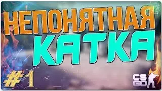 Первая полная катка на Inferno! Легкая катка!
