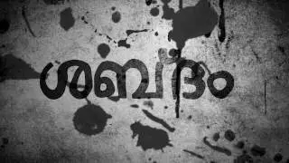 Shabdam Malayalam short film teaser