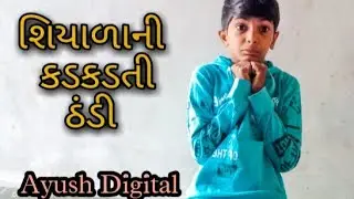 શિયાળાની કડકડતી ઠંડી || Ayush Digital ||