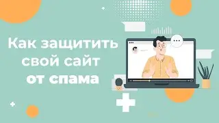 Как защитить сайт от спама и ботов в 2022 году