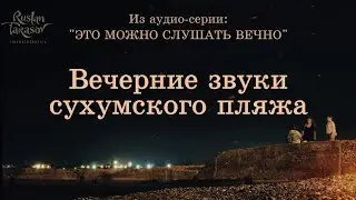 Звуки морских волн. Слушать фоном | 2024