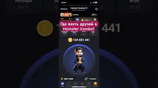 Hamster kombat ГДЕ ВЗЯТЬ ДРУЗЕЙ РЕФЕРАЛОВ