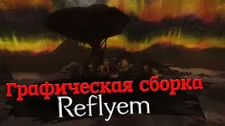 Графическая сборка для Reflyem