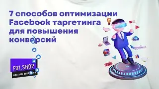 7 способов оптимизации Facebook таргетинг для повышения конверсий