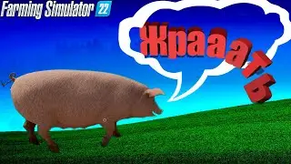 Сколько свиней не корми, а им всё МАЛО. Farming simulator 22 #61. КООП.