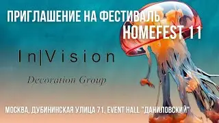 ПРИГЛАШЕНИЕ КОМПАНИИ INVISION НА ФЕСТИВАЛЬ HOMEFEST 11