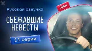 Сбежавшие невесты — 11 серия! Русский дубляж