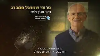 פרופ' שמואל פסברג בראיון לרגל זכייתו בפרס לנדאו לשנת 2022