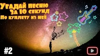 Угадай песню за 10 секунд по куплету из неё Часть 2 [2023]