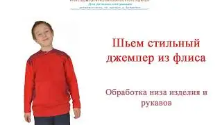 Как сшить  джемпер из флиса для детей самой. Как обработать низ изделия из флиса