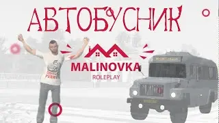Малиновка РП Сколько зарабатывает водитель автобуса