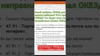 ОКВЭД для работы на маркетплейсах