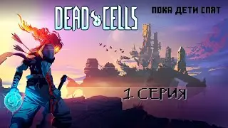 Dead cells 1 серия