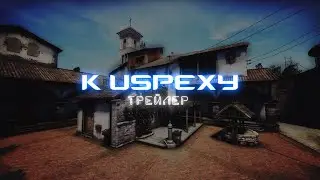 CS:GO. K USPEXY 💥 Новый трейлер 💥 Сериал на YouTube