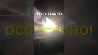 Научу творить осознанно!