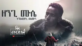 ዘንጊ ሙሴ - ተኽለወይኒ ሰለሙን - Tekleweyni Selemon - New Tigrigna Music 2023