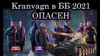 Kranvagn ломает всех в ББ 2021 (#4)