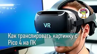 Как транслировать картинку с Pico 4 на ПК