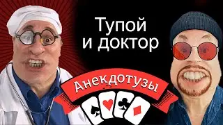 Тупой и доктор. То ли доктор не то спросил, то ли тупой не так понял…Видео анекдот от Туза Смех Юмор