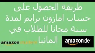 طريقة ترقية لحساب امازون برايم مجاناً للطلاب في المانيا لمدة سنة خطوة بخطوة على موقع amazon.de