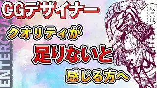 【3DCG】プロのクオリティが高い理由　伸び悩んだら見てください【CGクリエイター/スランプ/フィードバック】