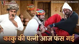 काकु गलती से गलत डॉक्टर के पास चला गया 😱 | फिर जो हुआ… 😂 | Marwadi Comedy 2026 Visthar digital films