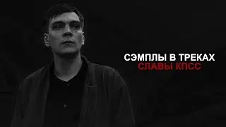 СЭМПЛЫ В ТРЕКАХ СЛАВЫ КПСС