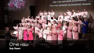 Отче наш | Хор Левит