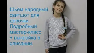 Шьем нежный, нарядный свитшот. Подробный мастер-класс. Выкройка в описании.