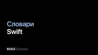 Словари. Типы коллекций. Свойства и методы словарей. Программирование для начинающих.
