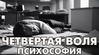 Психософия: 4 воля