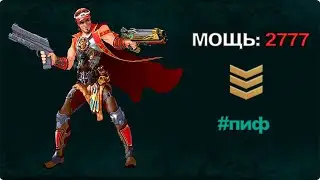 НУ ПОЧТИ (ГОЛОВОРЕЗ) Prime World