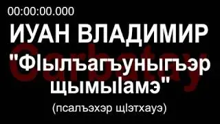 Circassian song | Vladimir Ivanov - If there was no love [ENG subtitles]