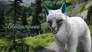ОБНОВЛЕНИЕ В WildCraft НА ДЕНЬ СВЯТОГО ВАЛЕНТИНА! | Добавили РЫБАЛКУ?
