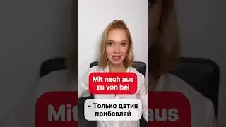 Dativ  в немецком - самое важное 