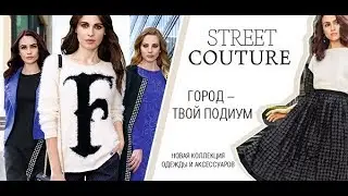 Осенняя коллекция Street Couture – мода большого города