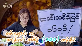 အရံဟင်း တစ်ပွဲ (၁၀၀)ကျပ်ကစပြီး ရောင်းပေးတဲ့ စမ်းချောင်းက ဒေါ်ငွေသိမ်း ထမင်းဆိုင်